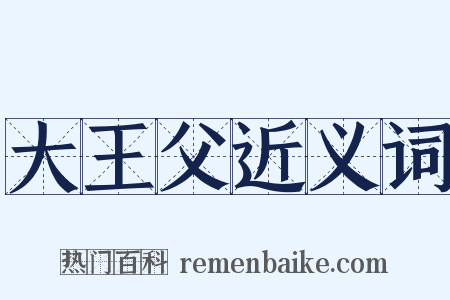 大王父近义词是什么意思的图片